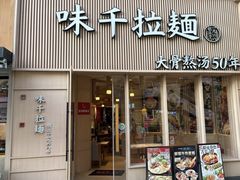 -味千拉面(上海松江二店)