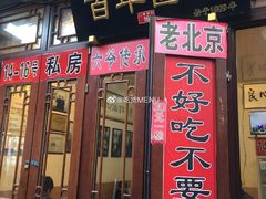 门面-六爷门框百年卤煮