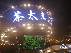 门面-茶太良品·北京特色茶饮(西站食宝街店)