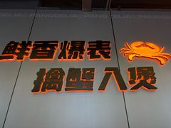 -胖哥俩肉蟹煲(梅溪步步高店)