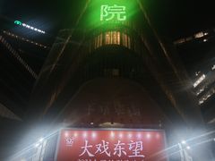 -北京喜剧院