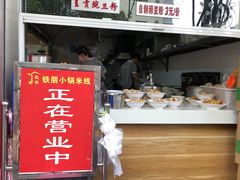 门面-铁朋小锅米线(金星店)