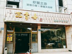 -笑来喜馄饨小笼工坊店(湖滨街店)