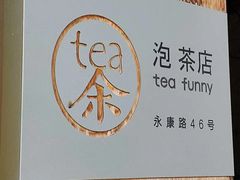 -茶是一枝花泡茶店