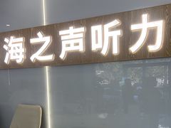 -海之声助听器峰力直营店深圳旗舰中心