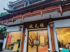 -状元楼(金溪路店)
