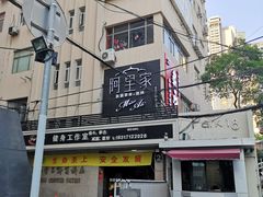 门面-阿里家·新疆烤肉酒場 by MIG