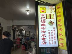 -宋记海南粉传承老店(人民西路店)