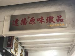 门面-達揚原味燉品(文明路店)