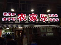 门面-香满居张记小厨私房菜(青岛站店)