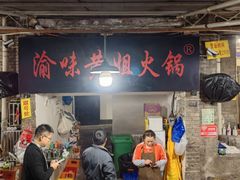 -渝味黄姐火锅(黄泥村店)