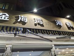 -金海湾海鲜排档(朱家尖店)