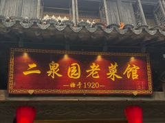 门面-二泉园老菜馆·百年无锡菜