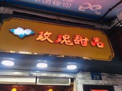 门面-玫瑰甜品(文明路店)