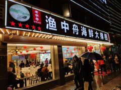 -渔中舟海鲜大排档(普陀沈家门店)
