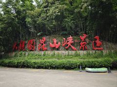 -大观园昆山峡漂流