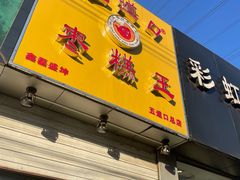 -五道口枣糕王(成府路店)