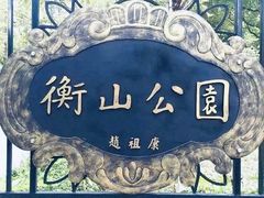 -徐家汇源景区-衡山公园