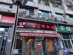 门面-天治宣·野椒鸡(龙头寺总店)