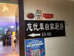 -忘忧草融合私房菜(红鼎国际店)