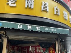 -老南昌白糖糕(大士院店)