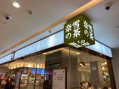 门面-奈雪的茶(天河城店)