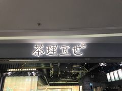 -茶理宜世(东方宝泰店)