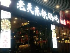 门面-老关东铁锅炖(福霞小区店)