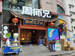 门面-周师兄大刀腰片火锅(解放碑总店)