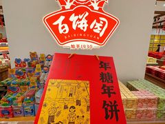 -百饼园(澳门路店)