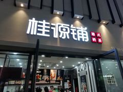 门面-桂桂茶(万嘉广场店)