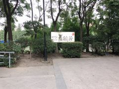 -青鹤谷(苏州店)