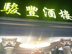 门面-骏丰酒楼(黄编店)