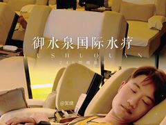 -御水泉·国际水疗会(广州长隆店)