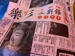 -乐彡炸串·烤苕皮(西单华威约饭街店)