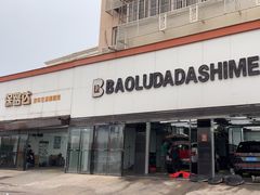 -保路达大师美车(天泰路店)