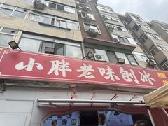 -小胖老味刨冰