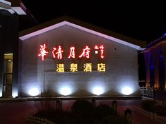 -月坨岛华清月府温泉酒店