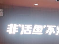 -鱼酷活鱼烤鱼(沈阳大悦城店)