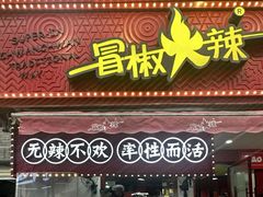-冒椒火辣(奎星楼街店)