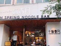 门面-十面春风·江南面馆(崇宁路店)