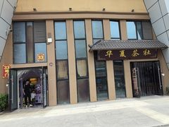 -华夏文旅西安度假区