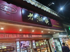 门面-老潮兴粿品(龙北店)
