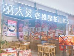 -董太婆老妈蹄花·川菜馆(福田店)