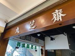 门面-九芝斋(解放路店)