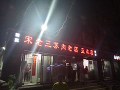 门面-宋老三苏肉羊肉汤老店