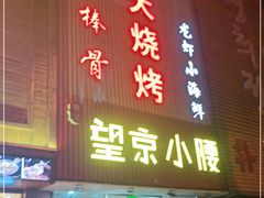 门面-红满天烧烤(怡馨家园店)