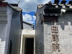 -曲廊院(东四十一条店)