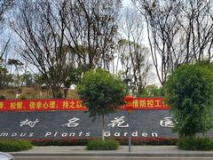 -东莞植物园