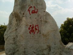 -抚仙湖禄充风景区
